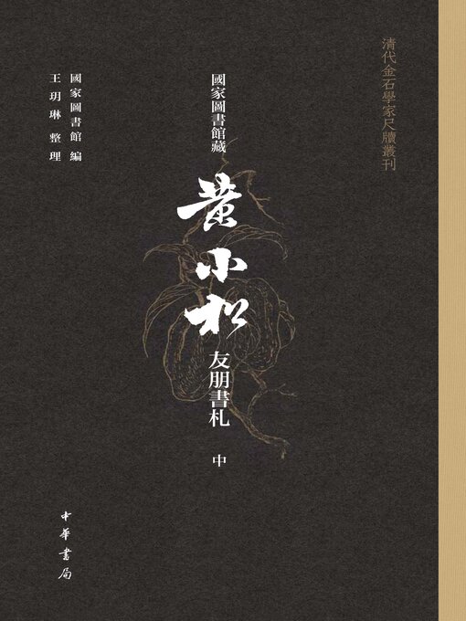 Title details for 国家图书馆藏黄小松友朋书札（全三册）--清代金石学家尺牍丛刊中 by 国家图书馆编 - Available